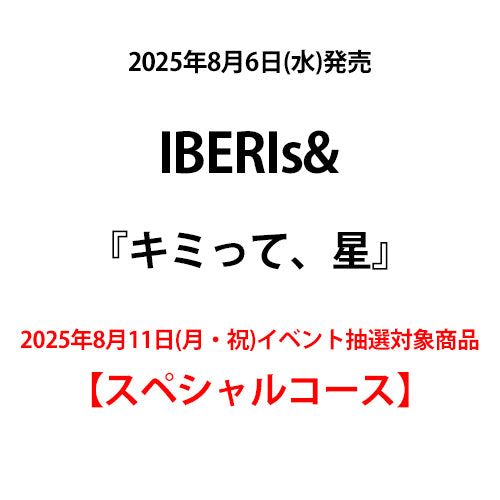 IBERIs& / キミって、星【2025年8月11日(月・祝)イベント抽選対象商品】【スペシャルコース】【CD MAXI】
