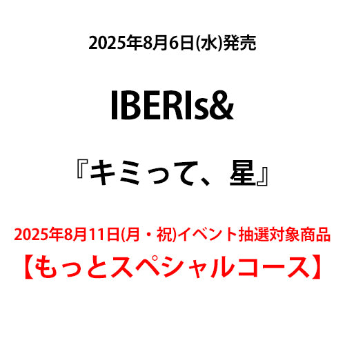 IBERIs& / キミって、星【2025年8月11日(月・祝)イベント抽選対象商品】【もっとスペシャルコース】【CD MAXI】