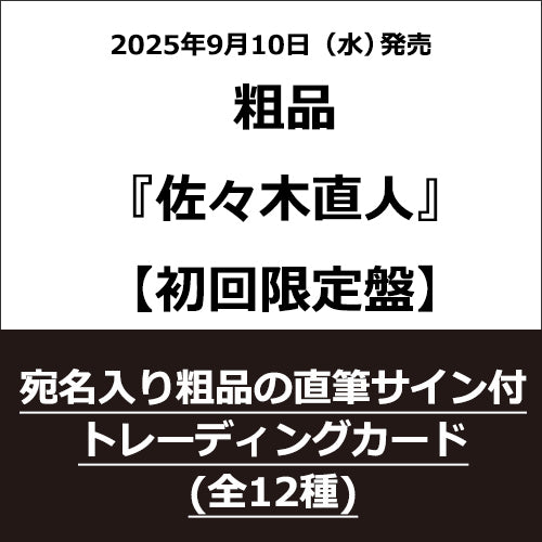 粗品 / 佐々木直人【初回限定盤】【早期予約特典「宛名入り粗品の直筆