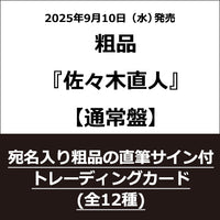 粗品 / 佐々木直人【通常盤】【早期予約特典「宛名入り粗品の直筆