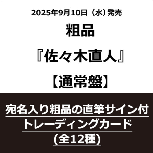 粗品 / 佐々木直人【初回限定盤】【早期予約特典「宛名入り粗品の直筆