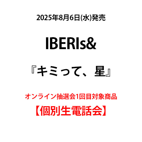 IBERIs& / キミって、星【オンライン抽選会1回目対象商品】【個別生電話会】【CD MAXI】