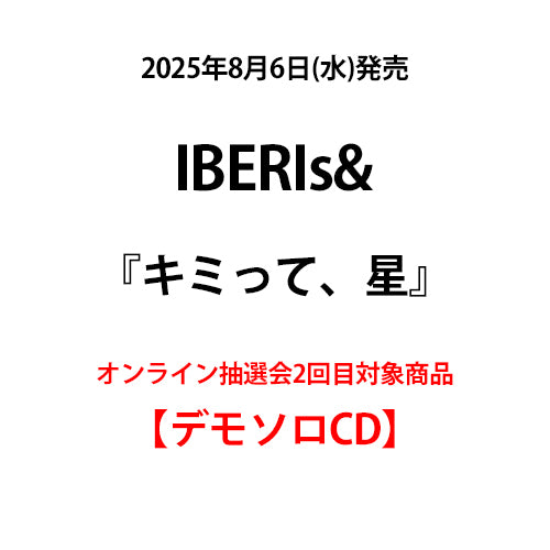 IBERIs& / キミって、星【オンライン抽選会2回目対象商品】【デモソロCD】【CD MAXI】