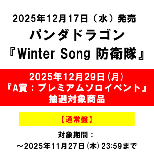 パンダドラゴン / Winter Song 防衛隊【通常盤】【2025年12月29日(月)『A賞：パンダドラゴン　プレミアムソロイベント』抽選対象商品】【CD MAXI】