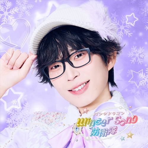 パンダドラゴン / Winter Song 防衛隊【メンバーソロジャケット盤】【2025年12月29日(月)『A賞：パンダドラゴン　プレミアムソロイベント』抽選対象商品】【CD MAXI】