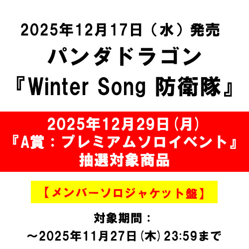 パンダドラゴン / Winter Song 防衛隊【メンバーソロジャケット盤】【2025年12月29日(月)『A賞：パンダドラゴン　プレミアムソロイベント』抽選対象商品】【CD MAXI】