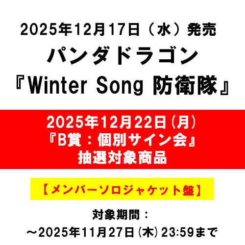 パンダドラゴン / Winter Song 防衛隊【メンバーソロジャケット盤】【2025年12月22日(月)『B賞：個別サイン会』抽選対象商品】【CD MAXI】