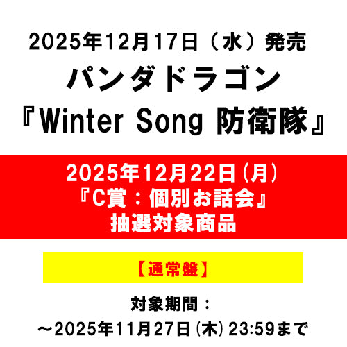 パンダドラゴン / Winter Song 防衛隊【通常盤】【2025年12月22日(月)『 C賞：個別お話会』抽選対象商品】【CD MAXI】