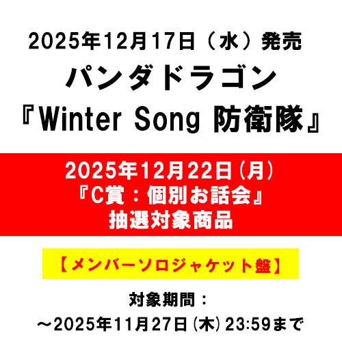 パンダドラゴン / Winter Song 防衛隊【メンバーソロジャケット盤】【2025年12月22日(月)『 C賞：個別お話会』抽選対象商品】【CD MAXI】