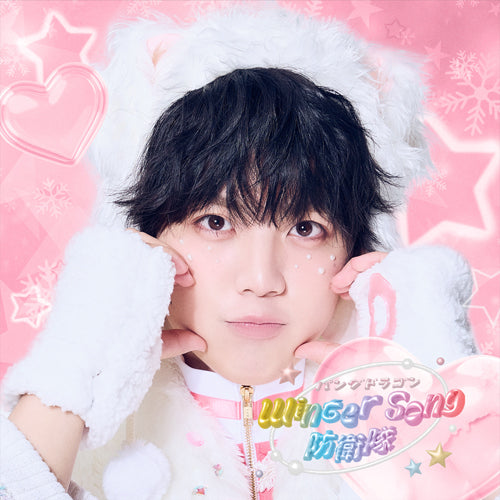 パンダドラゴン / Winter Song 防衛隊【メンバーソロジャケット盤】【2025年12月22日(月)『 C賞：個別お話会』抽選対象商品】【CD MAXI】