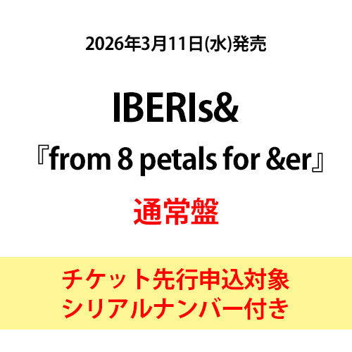 IBERIs& / from 8 petals for &er【通常盤】【チケット先行申込対象シリアルナンバー付き】【CD】