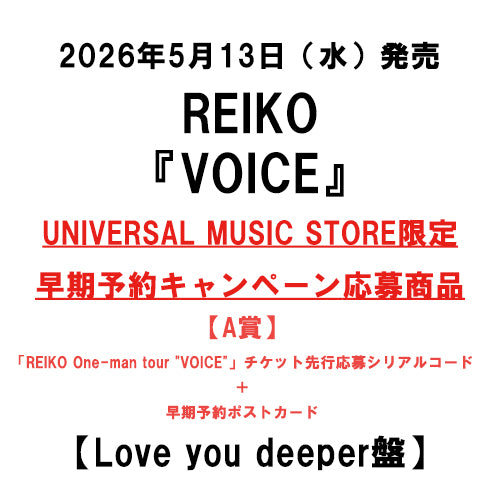 REIKO / VOICE【Love you deeper盤】【UNIVERSAL MUSIC STORE限定 早期予約キャンペーン応募商品】【A賞「REIKO One-man tour "VOICE"」チケット先行応募シリアルコード＋早期予約ポストカード】【CD】【+DVD】