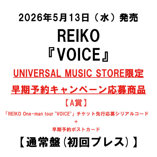 REIKO / VOICE【通常盤(初回プレス)】【UNIVERSAL MUSIC STORE限定 早期予約キャンペーン応募商品】【A賞「REIKO One-man tour "VOICE"」チケット先行応募シリアルコード＋早期予約ポストカード】【CD】