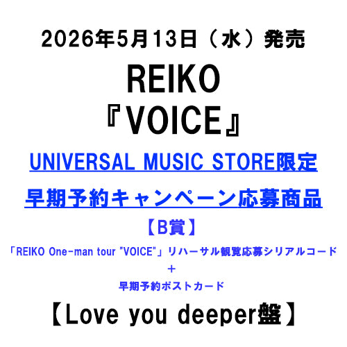 REIKO / VOICE【Love you deeper盤】【UNIVERSAL MUSIC STORE限定 早期予約キャンペーン応募商品】【B賞「REIKO One-man tour "VOICE"」リハーサル観覧応募シリアルコード＋早期予約ポストカード】【CD】【+DVD】