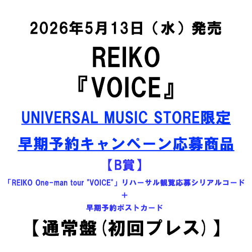 REIKO / VOICE【通常盤(初回プレス)】【UNIVERSAL MUSIC STORE限定 早期予約キャンペーン応募商品】【B賞「REIKO One-man tour "VOICE"」リハーサル観覧応募シリアルコード＋早期予約ポストカード】【CD】