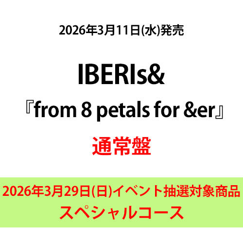 IBERIs& / from 8 petals for &er【通常盤】【2026年3月29日(日)イベント抽選対象商品】【スペシャルコース】【CD】