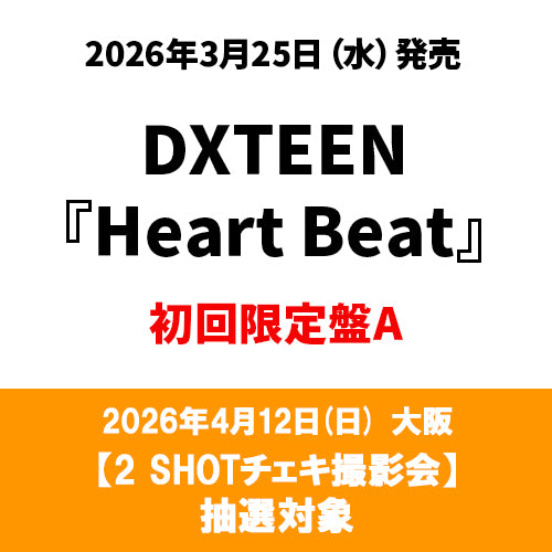 DXTEEN / Heart Beat【初回限定盤A】【2 SHOTチェキ撮影会抽選対象