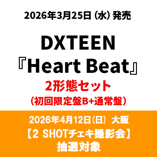 DXTEEN / Heart Beat【初回限定盤A】【2 SHOTチェキ撮影会抽選対象