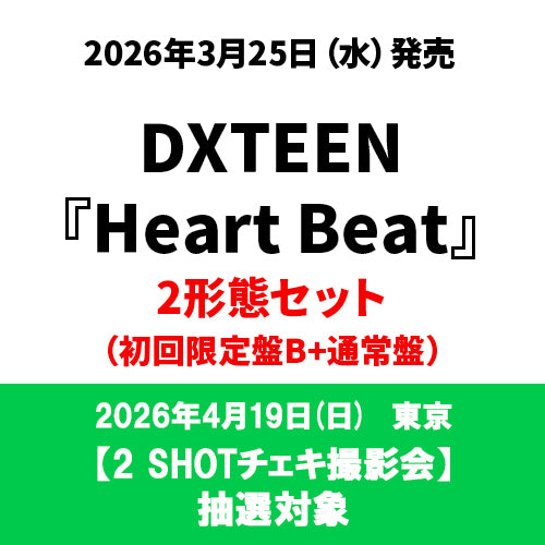 DXTEEN / Heart Beat【初回限定盤A】【2 SHOTチェキ撮影会抽選対象