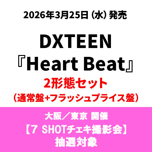 DXTEEN / Heart Beat【初回限定盤A】【2 SHOTチェキ撮影会抽選対象