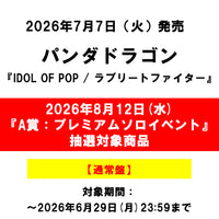 パンダドラゴン / IDOL OF POP / ラブリートファイター【通常盤