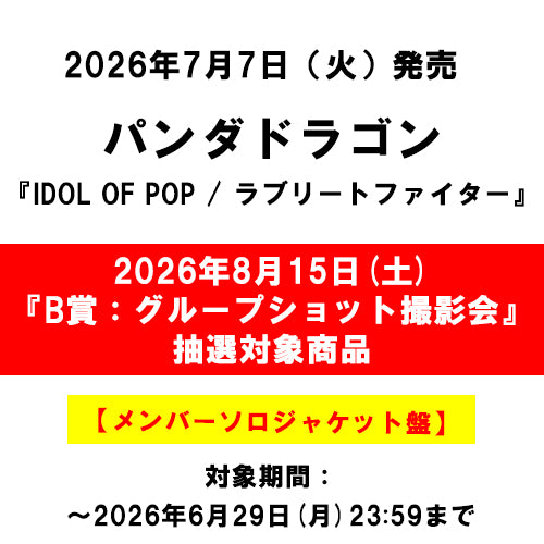 パンダドラゴン / IDOL OF POP / ラブリートファイター【メンバーソロジャケット盤】【2026年8月15日(土)『B賞：グループショット撮影会』抽選対象商品】【CD MAXI】