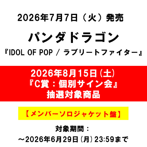 パンダドラゴン / IDOL OF POP / ラブリートファイター【メンバーソロジャケット盤】【2026年8月15日(土)『C賞：個別サイン会』抽選対象商品】【CD MAXI】