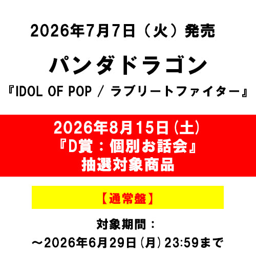 パンダドラゴン / IDOL OF POP / ラブリートファイター【通常盤】【2026年8月15日(土)『D賞：個別お話会』抽選対象商品】【CD MAXI】
