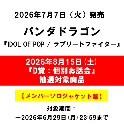 パンダドラゴン / IDOL OF POP / ラブリートファイター【メンバーソロジャケット盤】【2026年8月15日(土)『D賞：個別お話会』抽選対象商品】【CD MAXI】