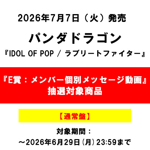 パンダドラゴン / IDOL OF POP / ラブリートファイター【通常盤】【『E賞：メンバー個別メッセージ動画』抽選対象商品】【CD MAXI】
