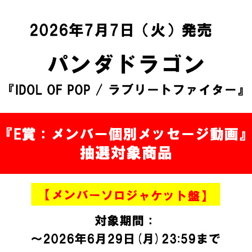 パンダドラゴン / IDOL OF POP / ラブリートファイター【メンバーソロジャケット盤】【『E賞：メンバー個別メッセージ動画』抽選対象商品】【CD MAXI】