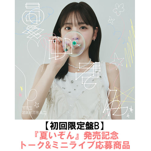 櫻井優衣 / 夏いぞん【初回限定盤B】【『夏いぞん』発売記念トーク&ミニライブ応募商品】【CD MAXI】【+DVD】