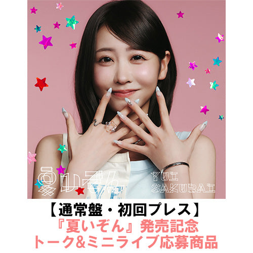 櫻井優衣 / 夏いぞん【通常盤・初回プレス】【『夏いぞん』発売記念トーク&ミニライブ応募商品】【CD MAXI】