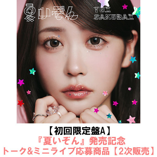 櫻井優衣 / 夏いぞん【初回限定盤A】【『夏いぞん』発売記念トーク&ミニライブ応募商品】【2次販売】【CD MAXI】【+BOOK】