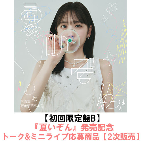 櫻井優衣 / 夏いぞん【初回限定盤B】【『夏いぞん』発売記念トーク&ミニライブ応募商品】【2次販売】【CD MAXI】【+DVD】