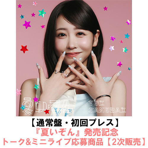 櫻井優衣 / 夏いぞん【通常盤・初回プレス】【『夏いぞん』発売記念トーク&ミニライブ応募商品】【2次販売】【CD MAXI】