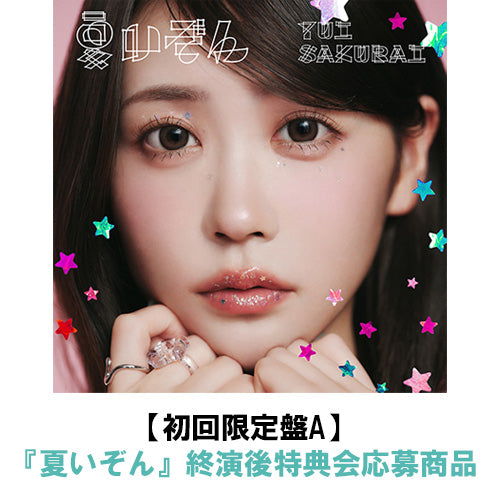 櫻井優衣 / 夏いぞん【初回限定盤A】【『夏いぞん』 終演後特典会応募商品】【CD MAXI】【+BOOK】