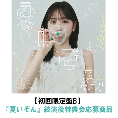 櫻井優衣 / 夏いぞん【初回限定盤B】【『夏いぞん』 終演後特典会応募商品】【CD MAXI】【+DVD】