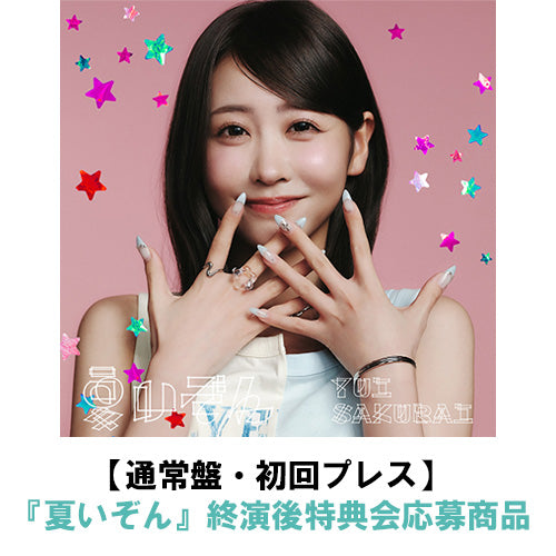 櫻井優衣 / 夏いぞん【通常盤・初回プレス】【『夏いぞん』 終演後特典会応募商品】【CD MAXI】