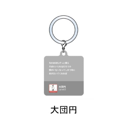 sanetii / sanetii 2026ツアー目印チャーム【グッズ】