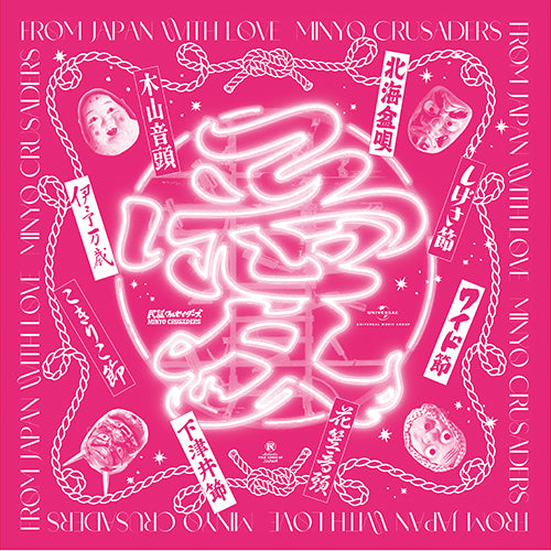 民謡クルセイダーズ / 日本民謡より愛をこめて【CD＋風呂敷セット