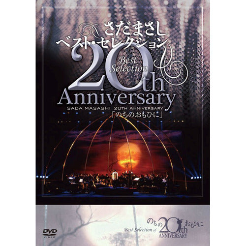 さだまさし / さだまさし20thAnniversaryBestSelection「のちのおもひに」【DVD】