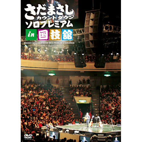 さだまさし / さだまさしカウントダウンソロプレミアムin 国技館【DVD】