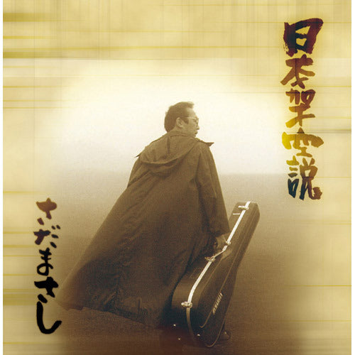 さだまさし / 日本架空説【プライス・ダウン・リイッシュー盤】【CD】