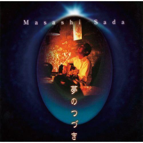 さだまさし / 夢のつづき【プライス・ダウン・リイシュー盤】【CD】