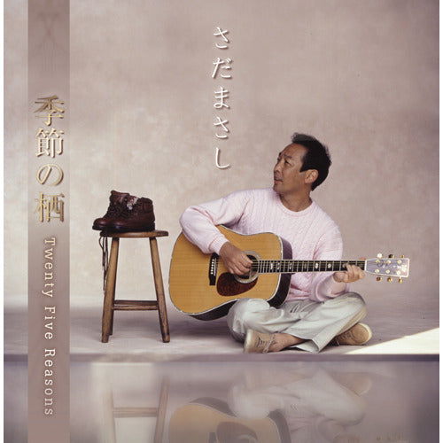 さだまさし / 季節の栖~TWENTY FIVE REASONS【プライス・ダウン・リイシュー盤】【CD】