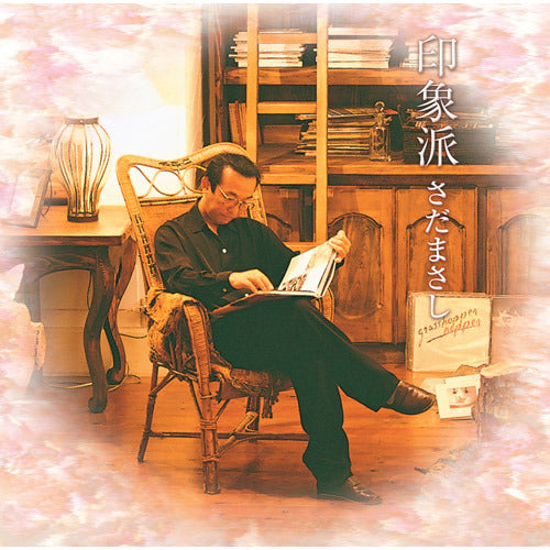 さだまさし / 印象派【プライス・ダウン・リイシュー盤】【CD】