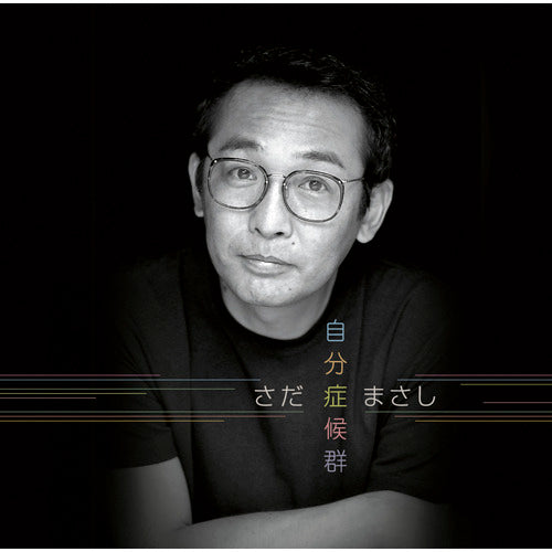 さだまさし / 自分症候群【プライス・ダウン・リシュー盤】【CD】