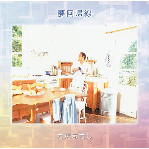 さだまさし / 南回帰線【プライス・ダウン・リイシュー盤】【CD】