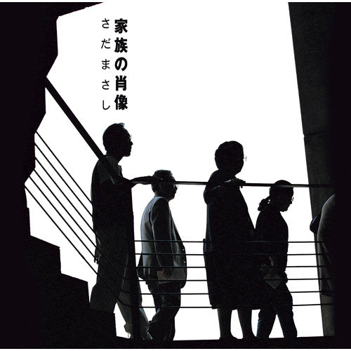 さだまさし / 家族の肖像【プライス・ダウン・リイシュー盤】【CD】